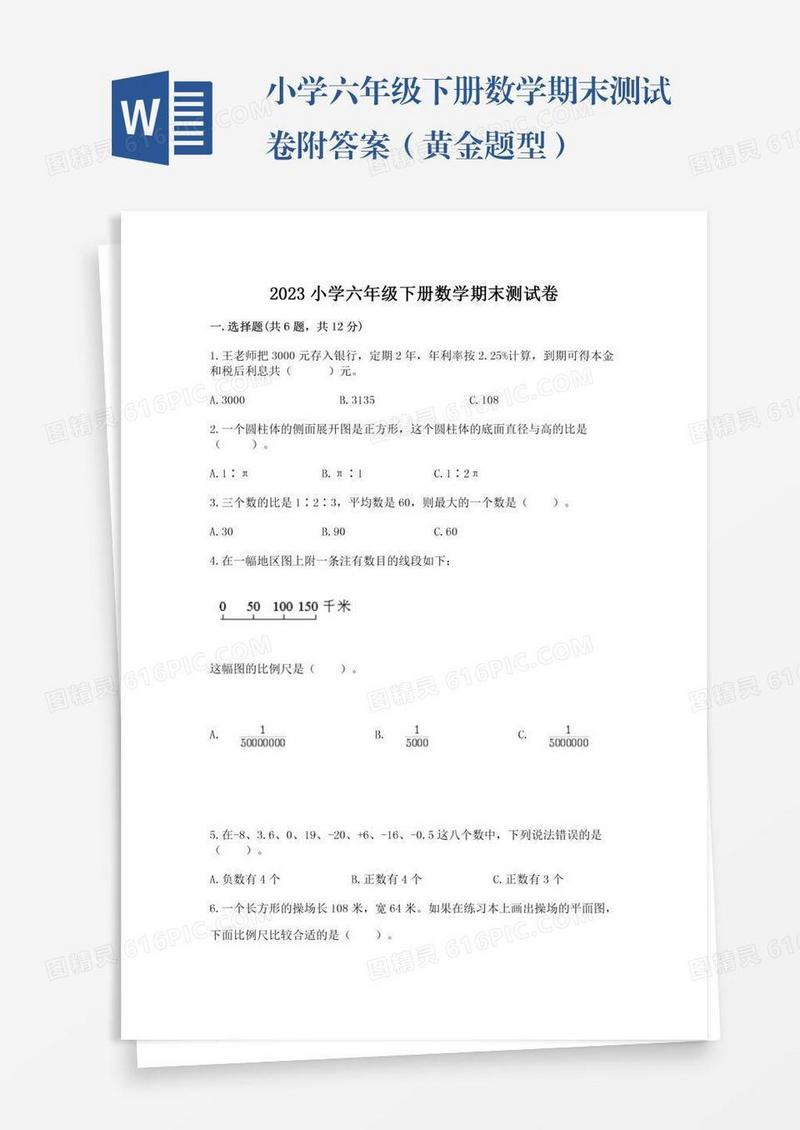 小学六年级下册数学期末测试卷附答案（黄金题型）