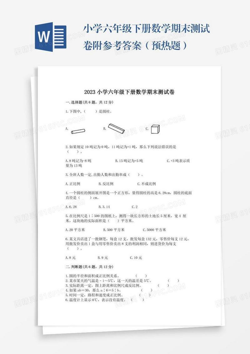 小学六年级下册数学期末测试卷附参考答案（预热题）