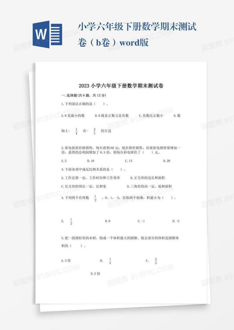 小学六年级下册数学期末测试卷（b卷）word版