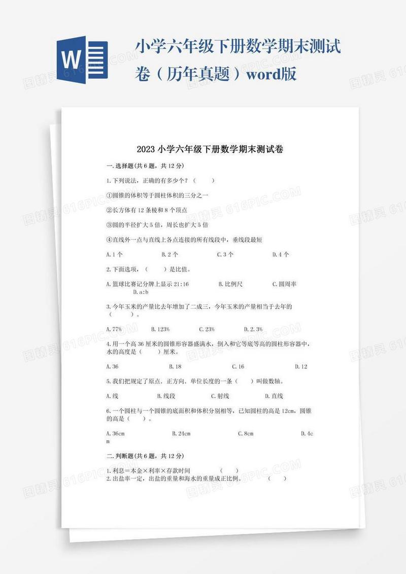 小学六年级下册数学期末测试卷（历年真题）word版