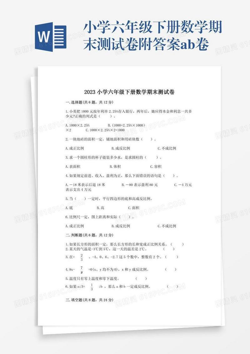 小学六年级下册数学期末测试卷附答案ab卷