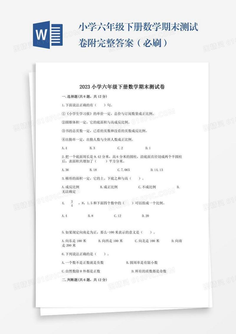 小学六年级下册数学期末测试卷附完整答案（必刷）
