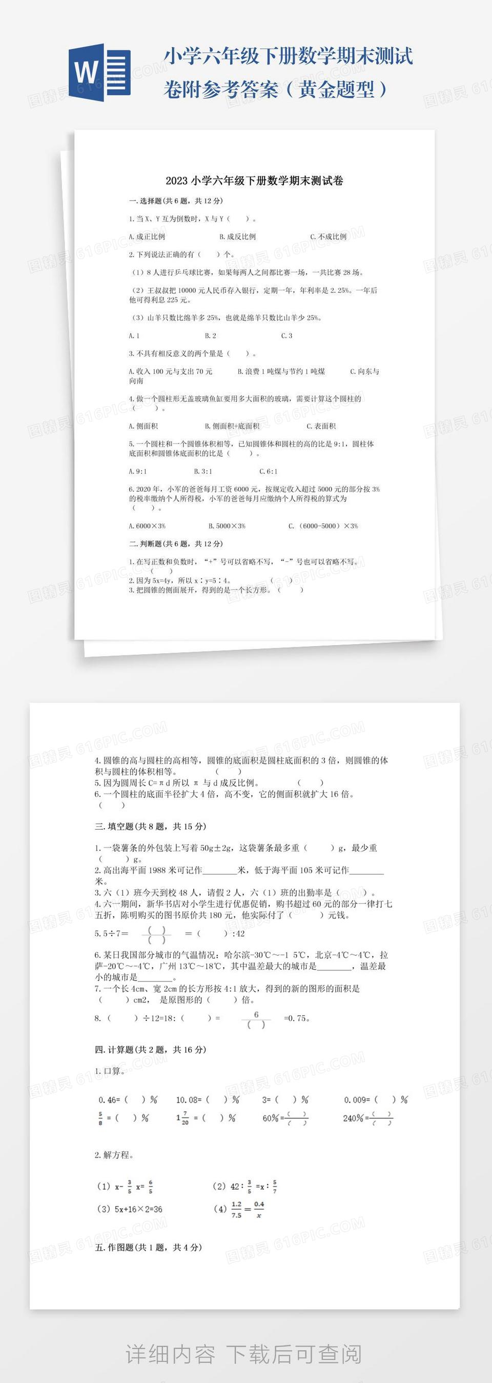 小学六年级下册数学期末测试卷附参考答案（黄金题型）word模板免费下载_编号z02aj02n5_图精灵