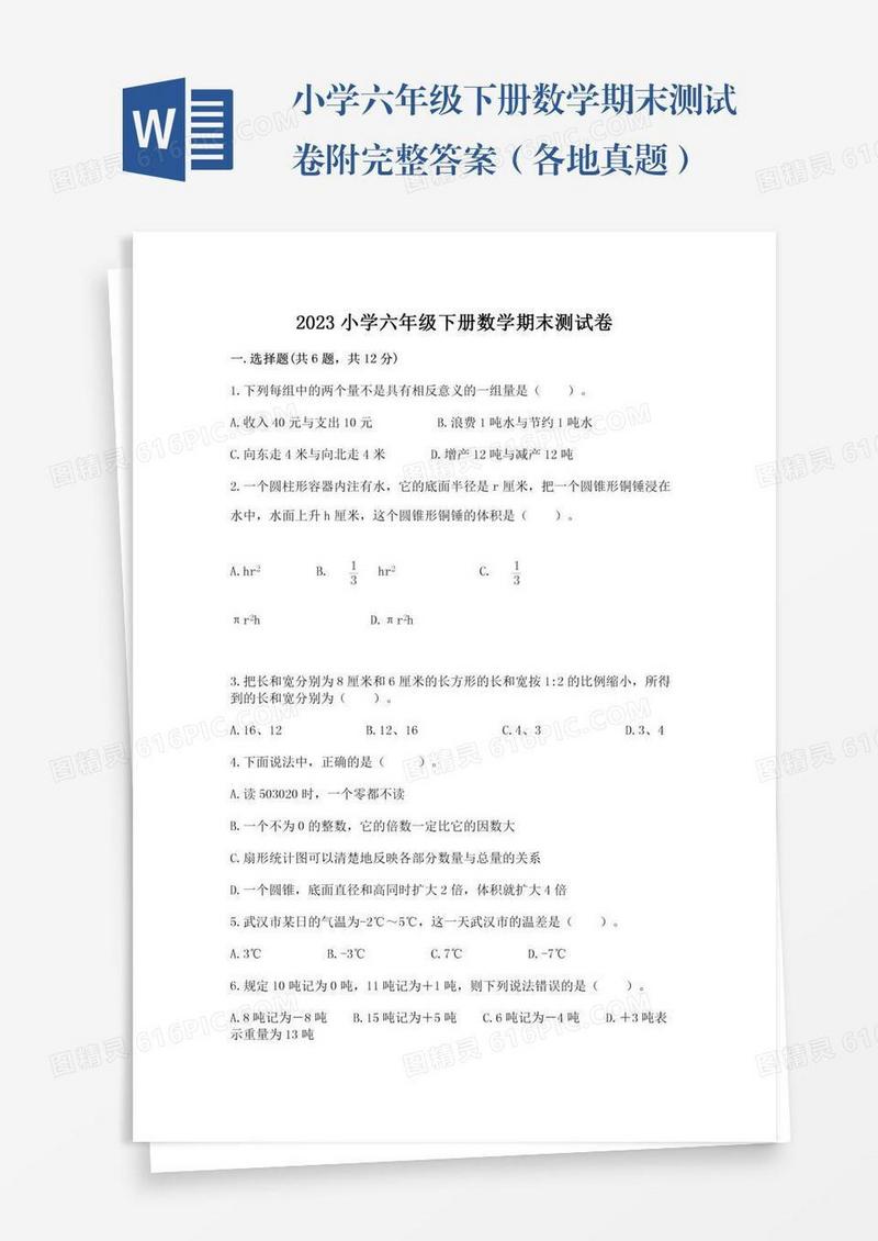 小学六年级下册数学期末测试卷附完整答案（各地真题）