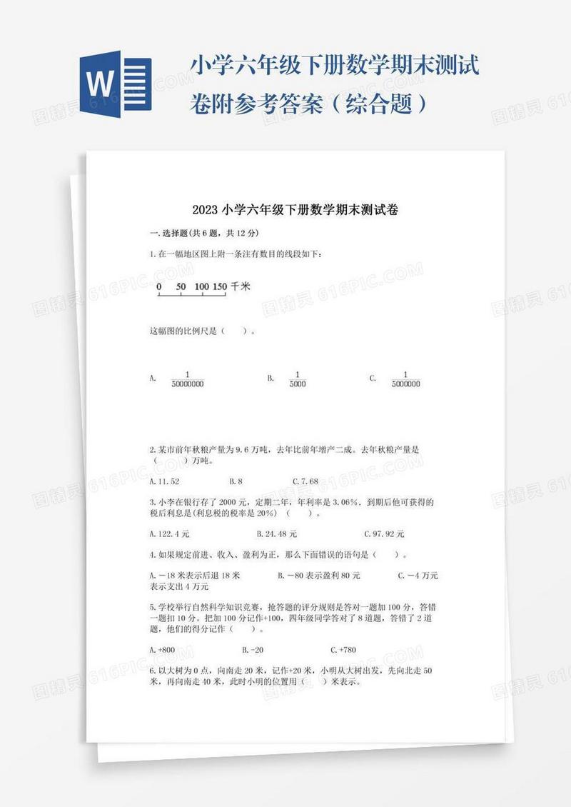 小学六年级下册数学期末测试卷附参考答案（综合题）