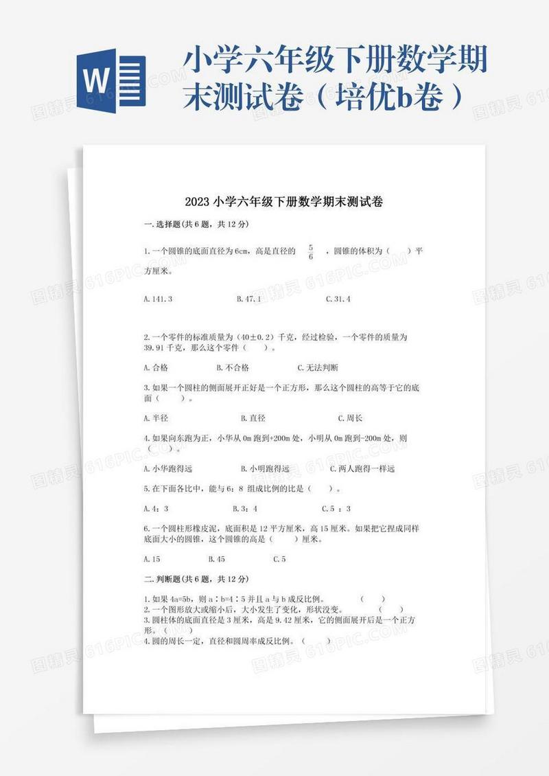 小学六年级下册数学期末测试卷（培优b卷）
