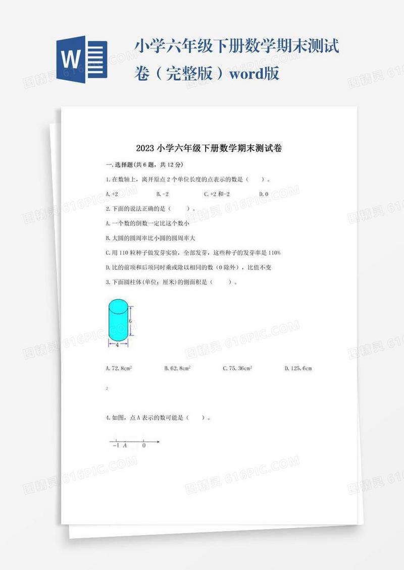 小学六年级下册数学期末测试卷（完整版）word版