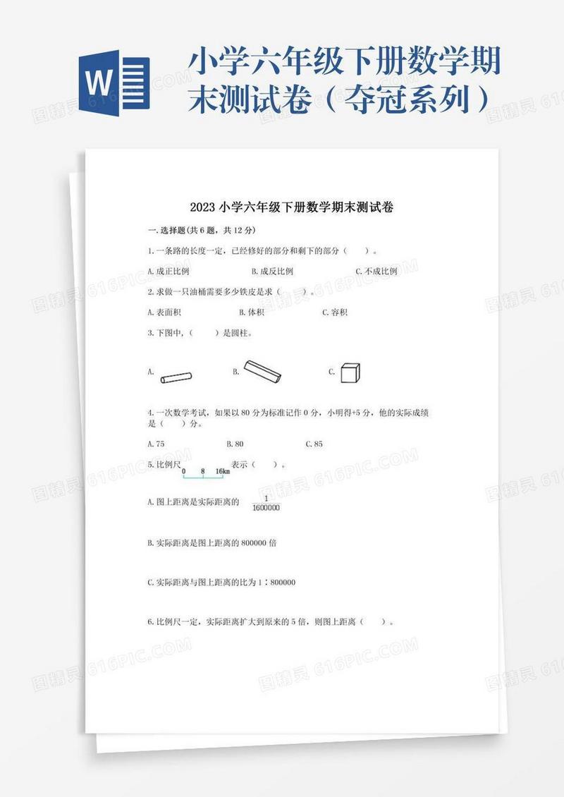 小学六年级下册数学期末测试卷（夺冠系列）