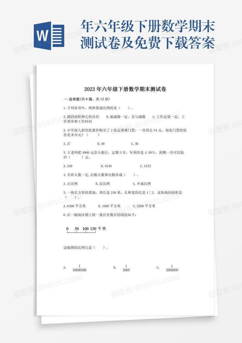 年六年级下册数学期末测试卷及免费下载答案