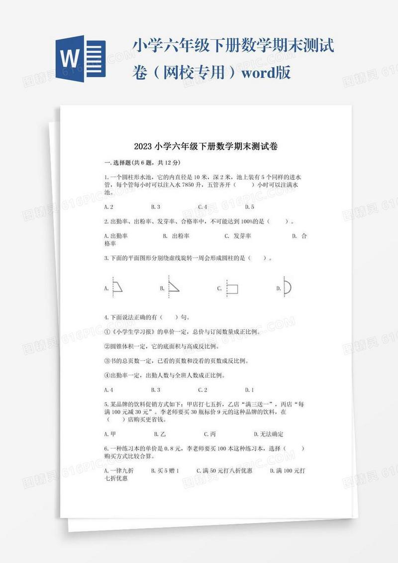 小学六年级下册数学期末测试卷（网校专用）word版