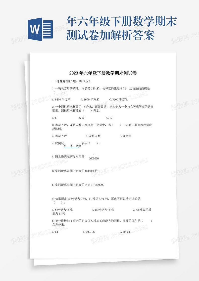 年六年级下册数学期末测试卷加解析答案