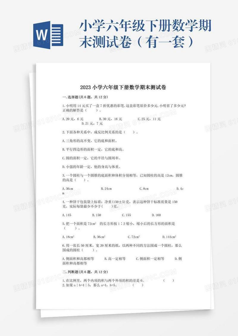 小学六年级下册数学期末测试卷（有一套）