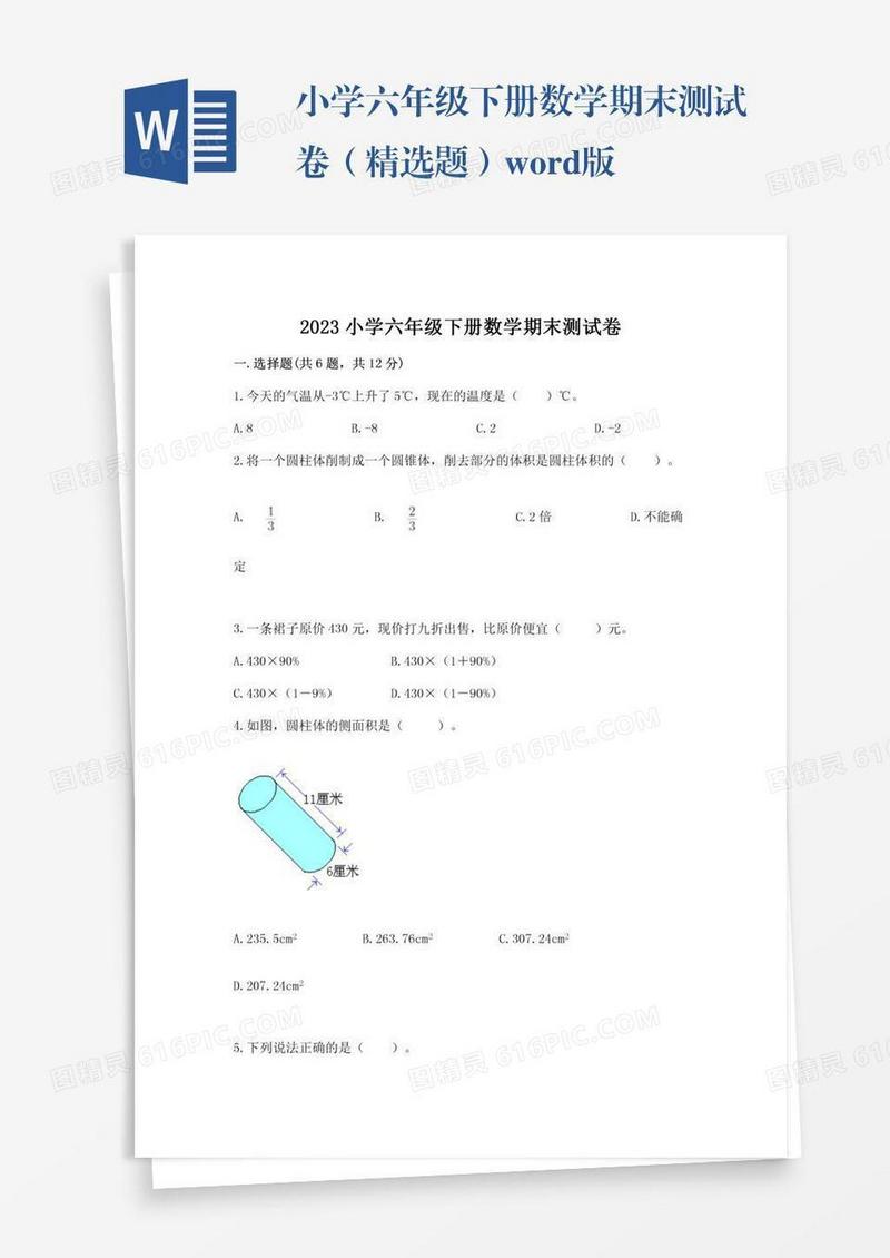 小学六年级下册数学期末测试卷（精选题）word版