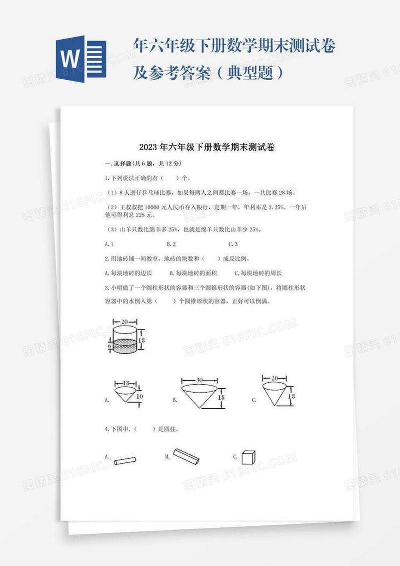 年六年级下册数学期末测试卷及参考答案（典型题）
