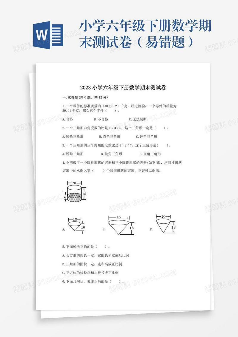 小学六年级下册数学期末测试卷（易错题）