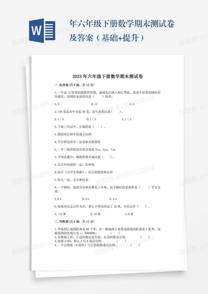 年六年级下册数学期末测试卷及答案（基础+提升）