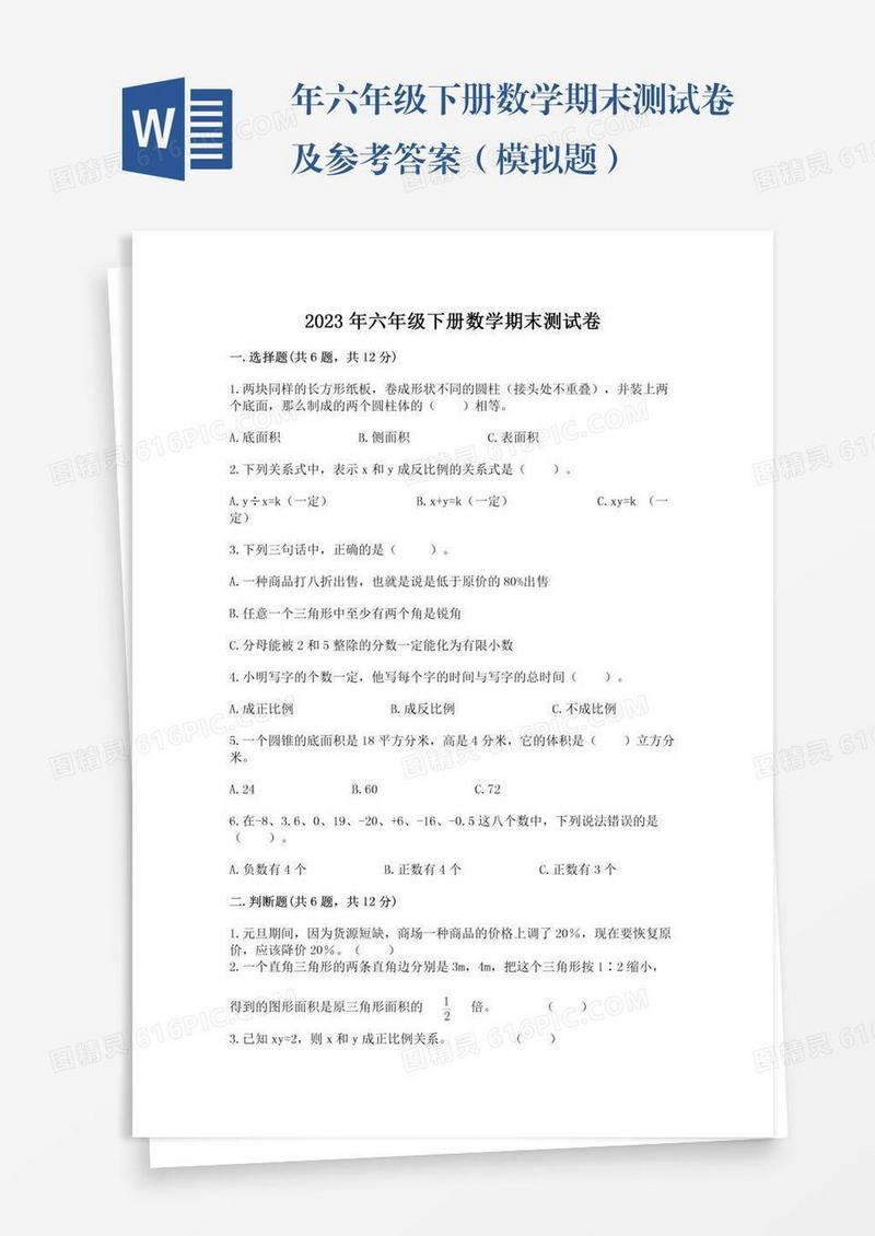 年六年级下册数学期末测试卷及参考答案（模拟题）