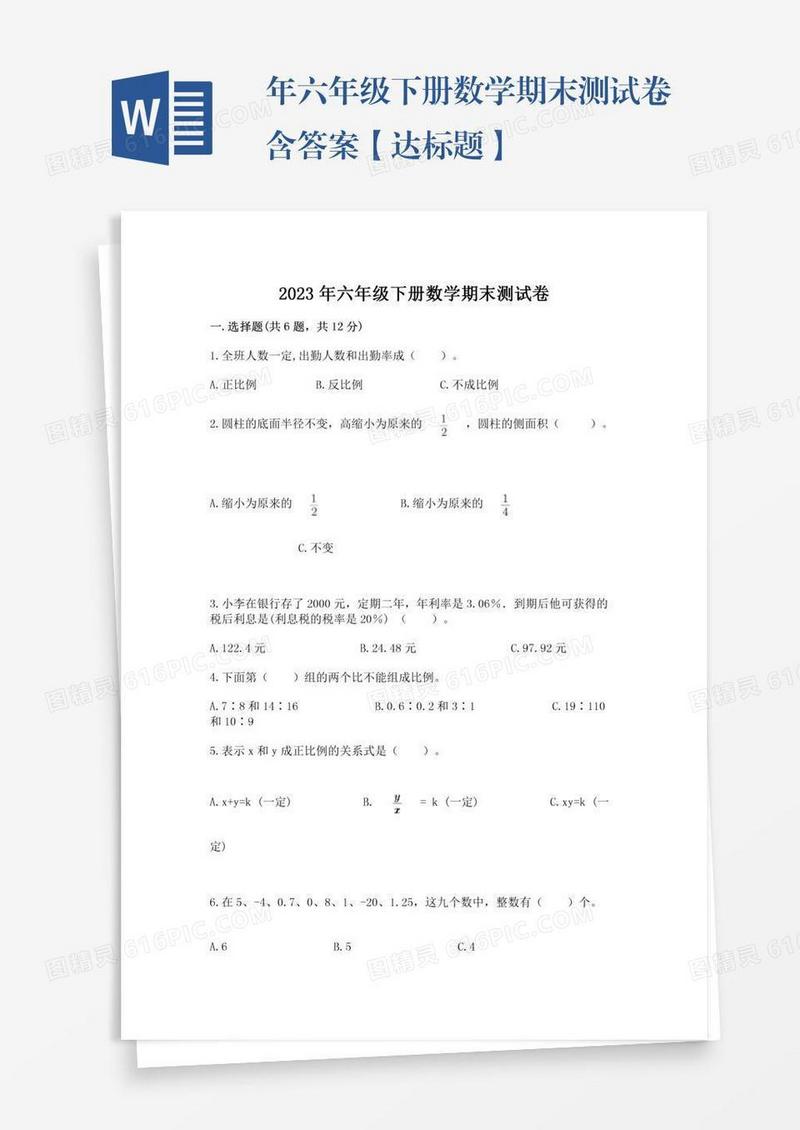 年六年级下册数学期末测试卷含答案【达标题】