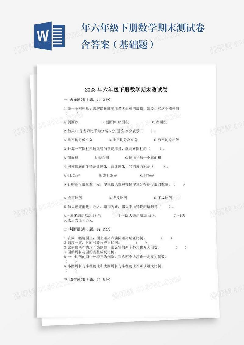 年六年级下册数学期末测试卷含答案（基础题）