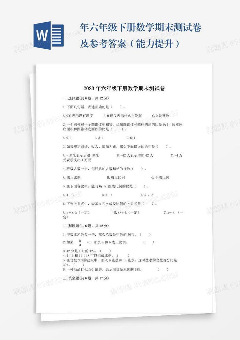 年六年级下册数学期末测试卷及参考答案（能力提升）