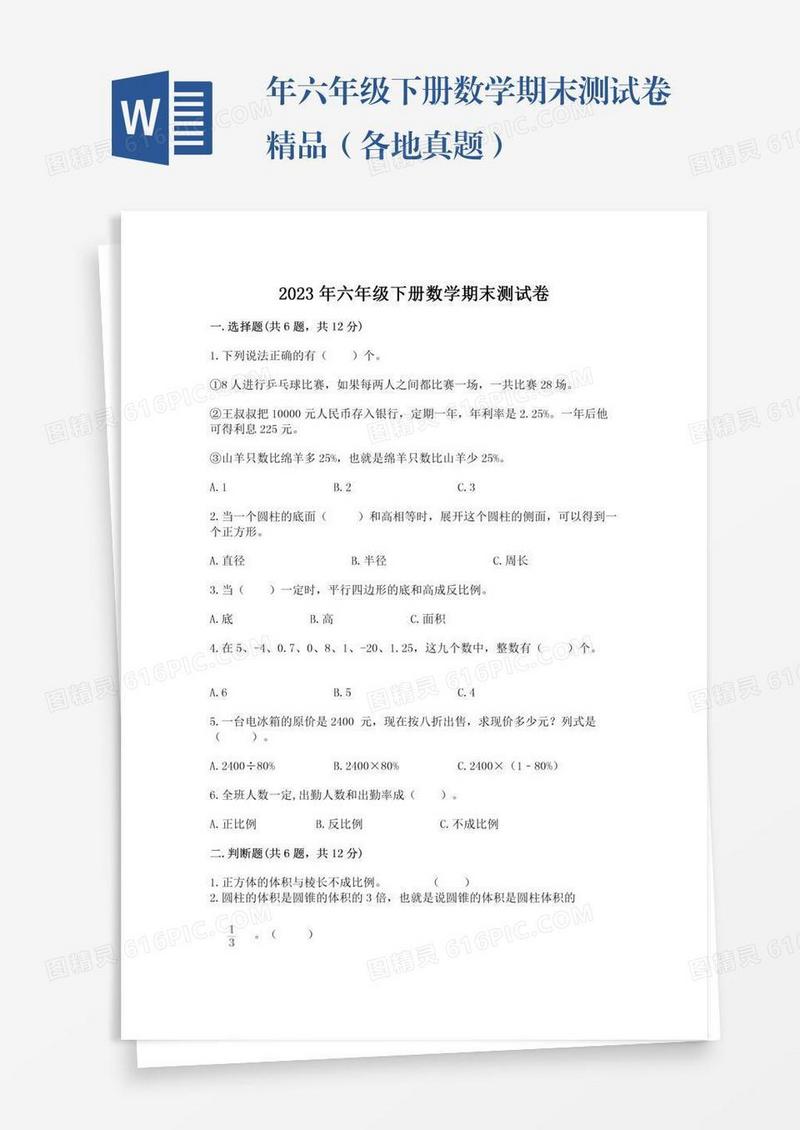年六年级下册数学期末测试卷精品（各地真题）