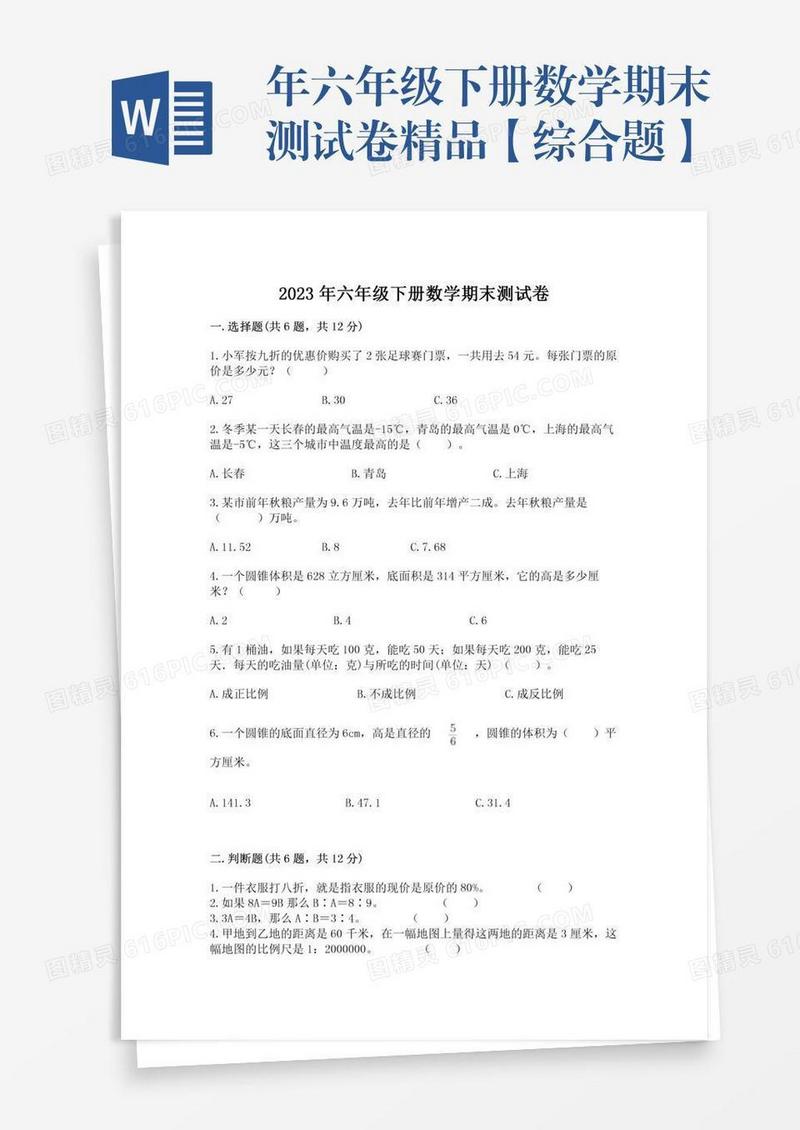 年六年级下册数学期末测试卷精品【综合题】