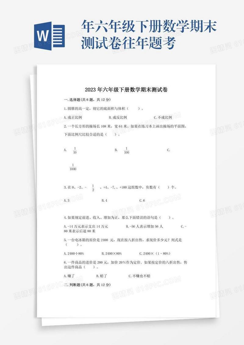 年六年级下册数学期末测试卷往年题考