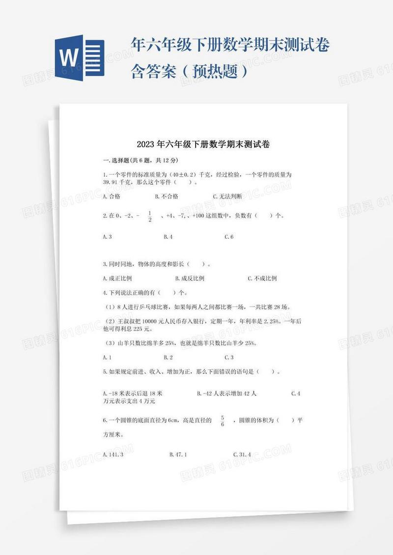 年六年级下册数学期末测试卷含答案（预热题）
