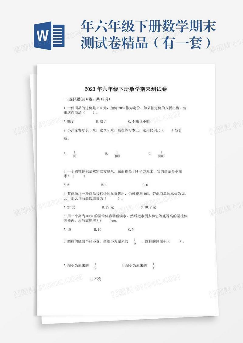 年六年级下册数学期末测试卷精品（有一套）