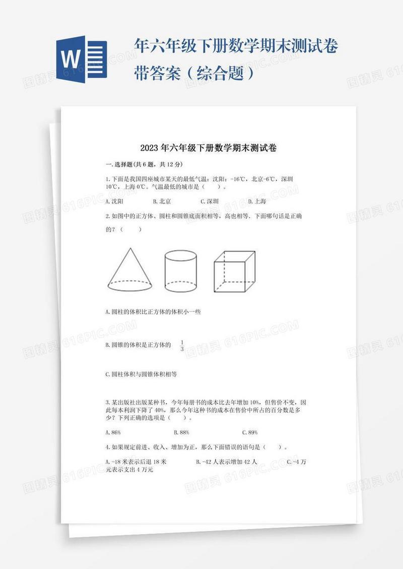 年六年级下册数学期末测试卷带答案（综合题）