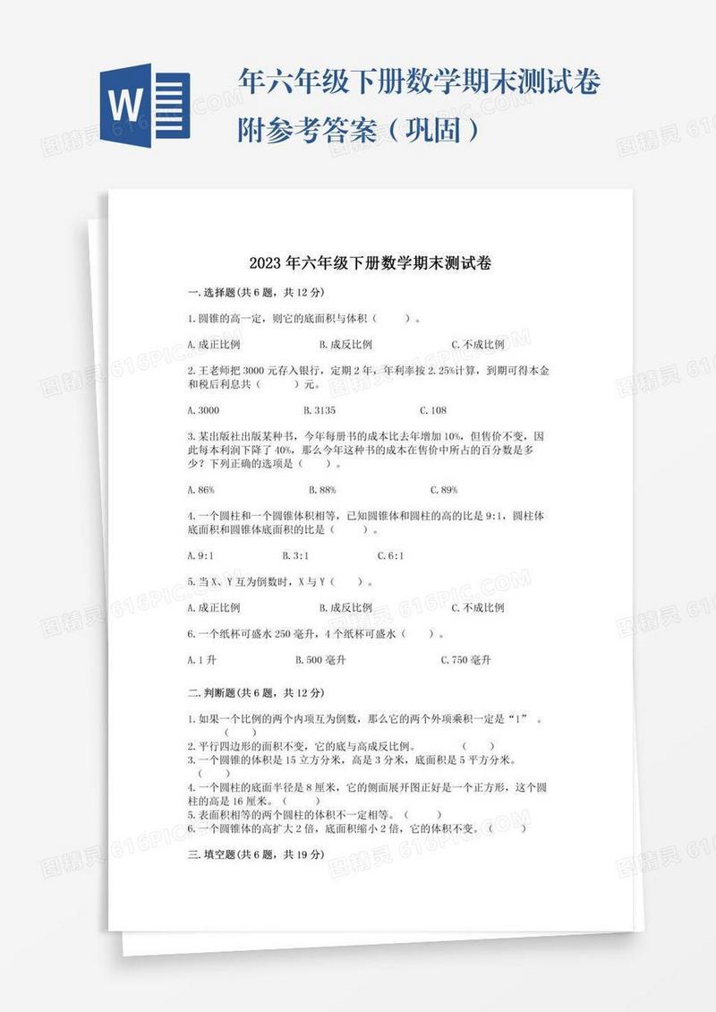 年六年级下册数学期末测试卷附参考答案（巩固）