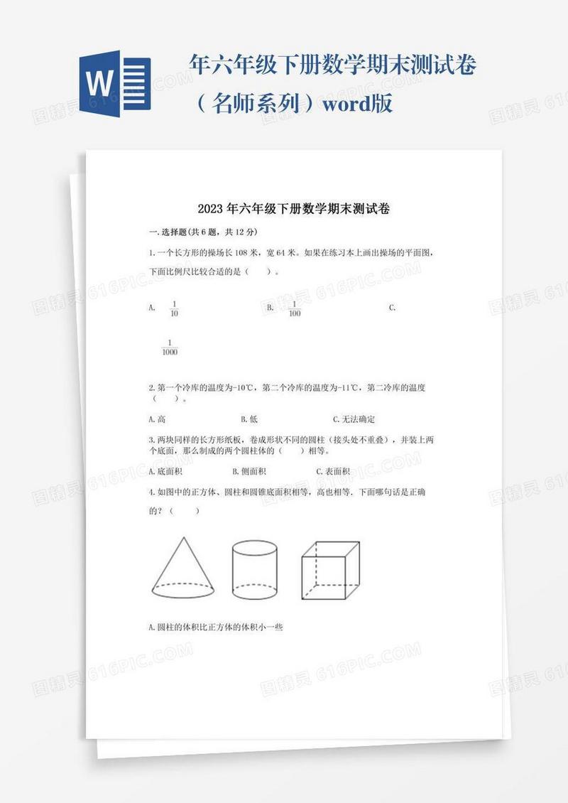 年六年级下册数学期末测试卷（名师系列）word版