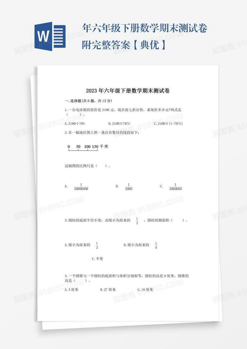 年六年级下册数学期末测试卷附完整答案【典优】