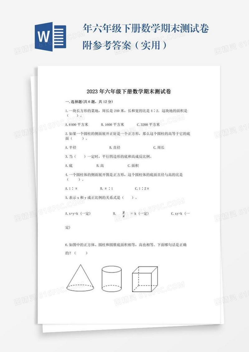 年六年级下册数学期末测试卷附参考答案（实用）