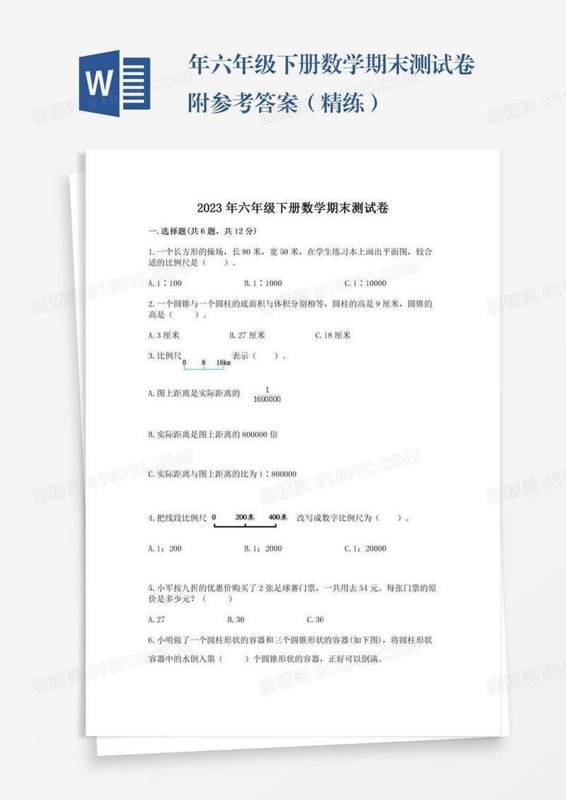 年六年级下册数学期末测试卷附参考答案（精练）