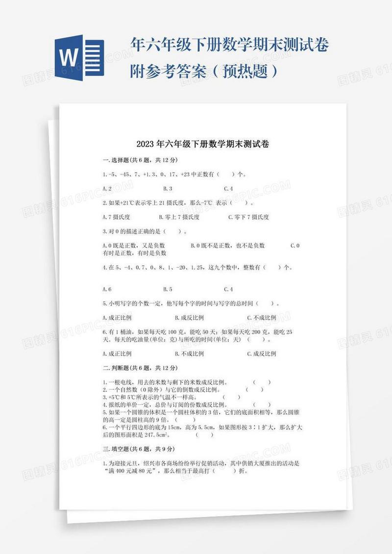 年六年级下册数学期末测试卷附参考答案（预热题）