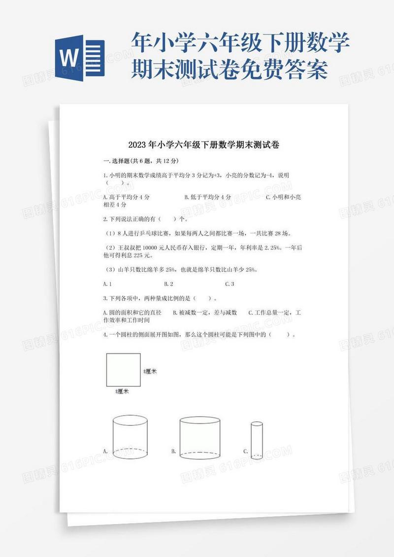 年小学六年级下册数学期末测试卷免费答案