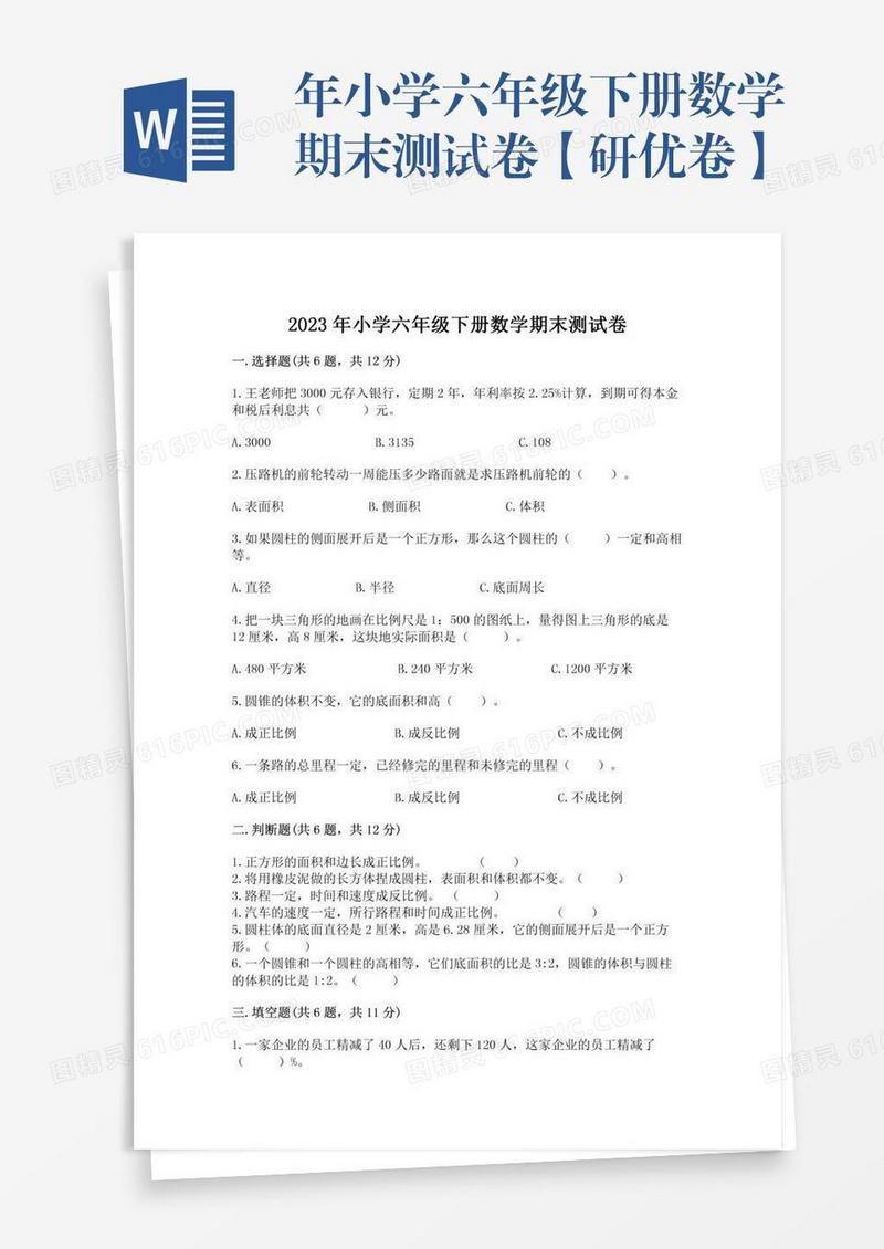 年小学六年级下册数学期末测试卷【研优卷】