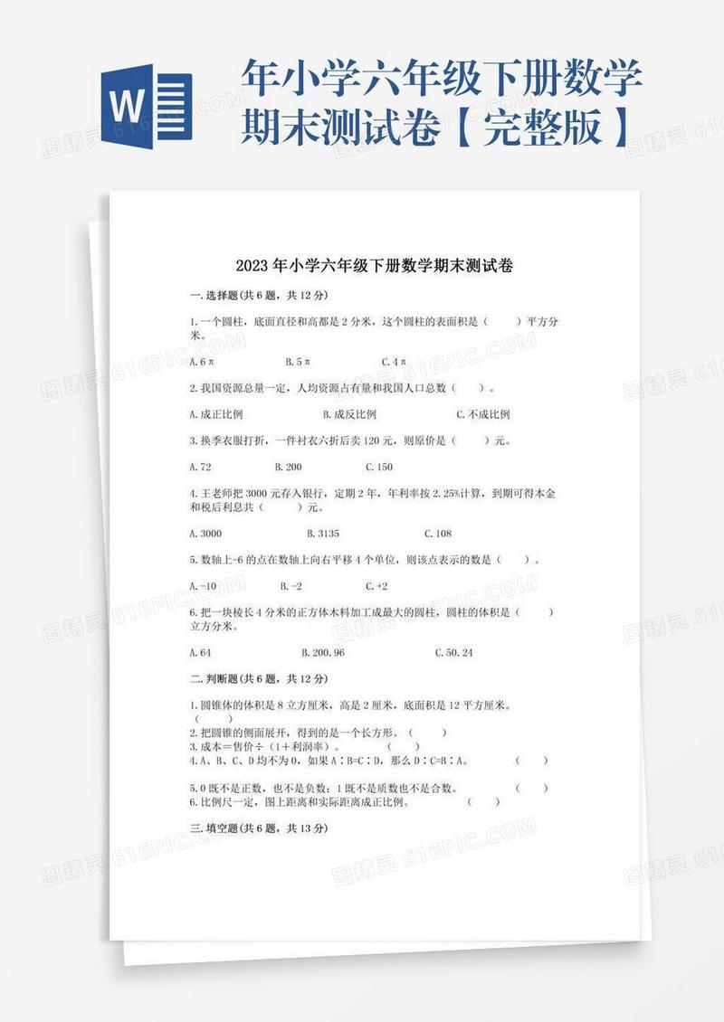 年小学六年级下册数学期末测试卷【完整版】