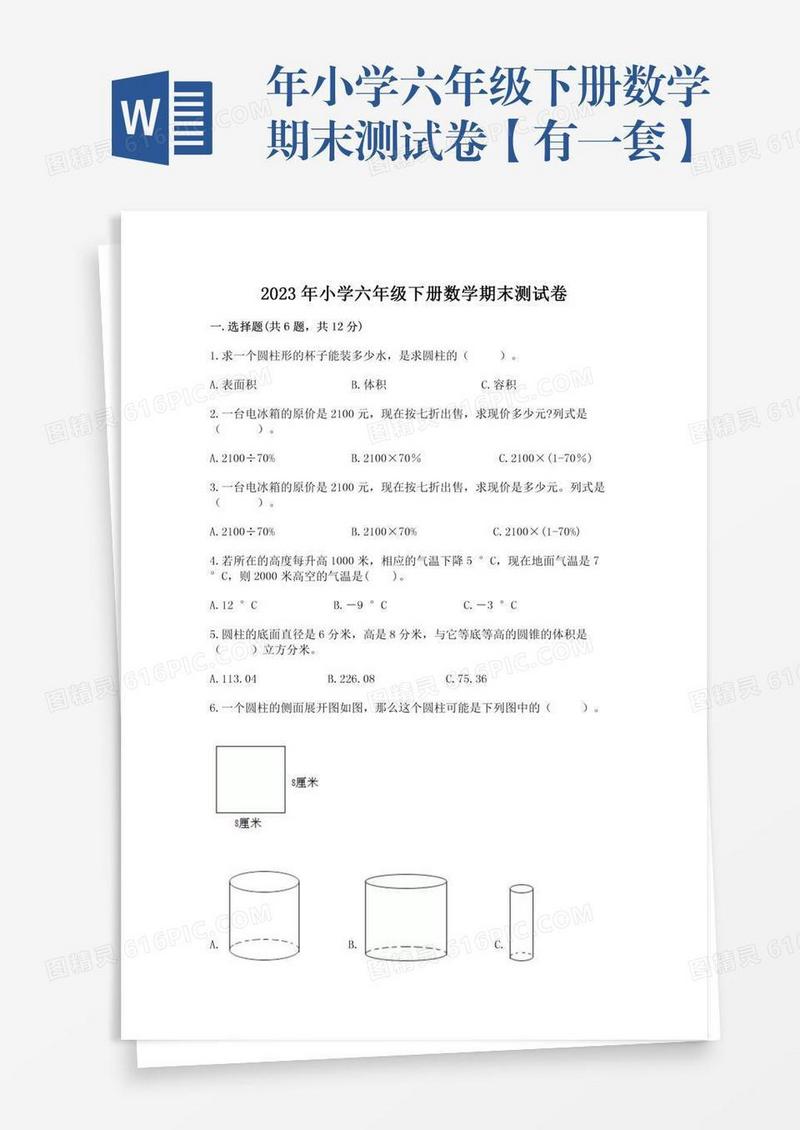 年小学六年级下册数学期末测试卷【有一套】