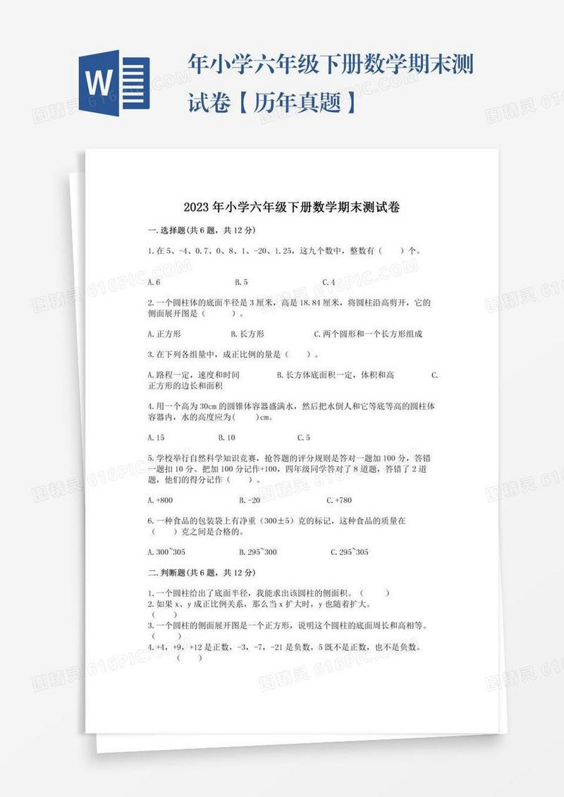 年小学六年级下册数学期末测试卷【历年真题】