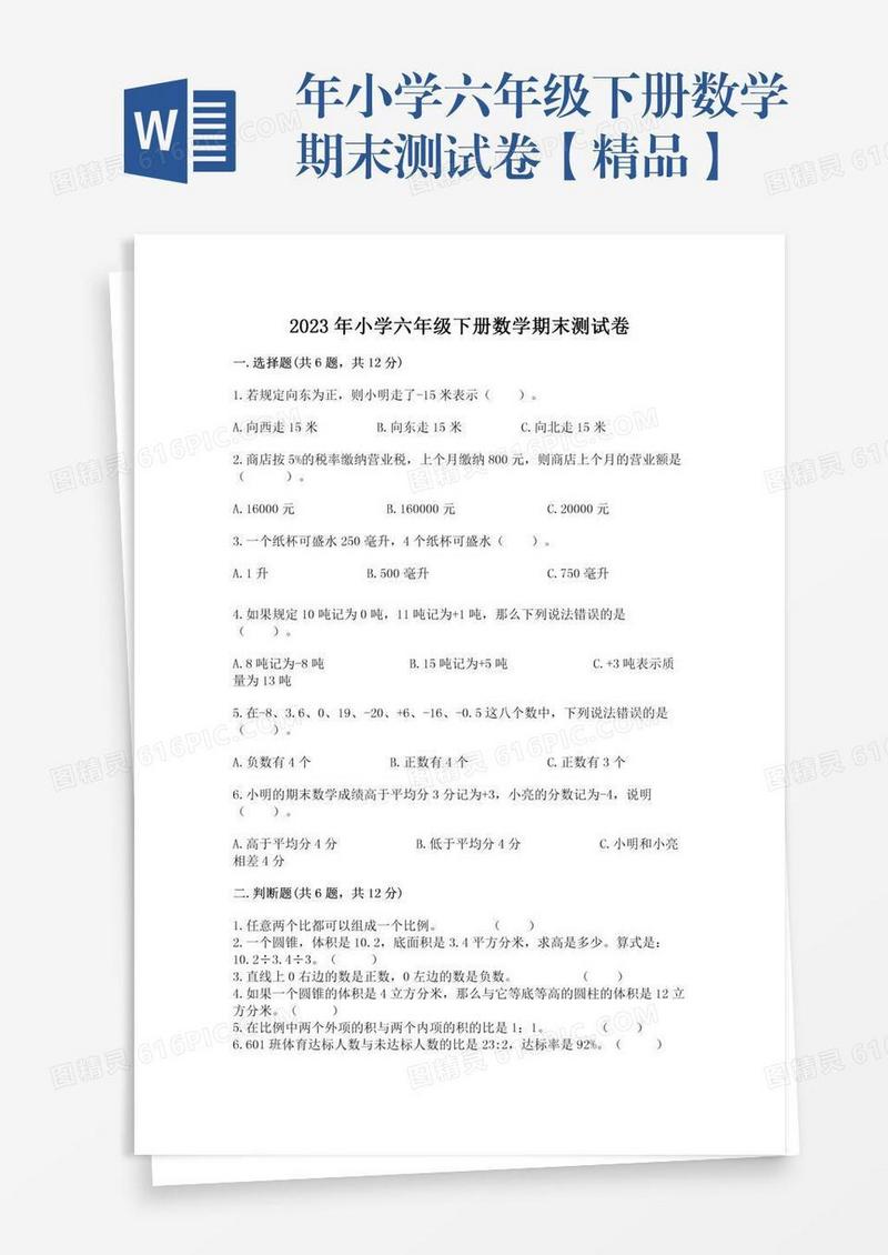 年小学六年级下册数学期末测试卷【精品】