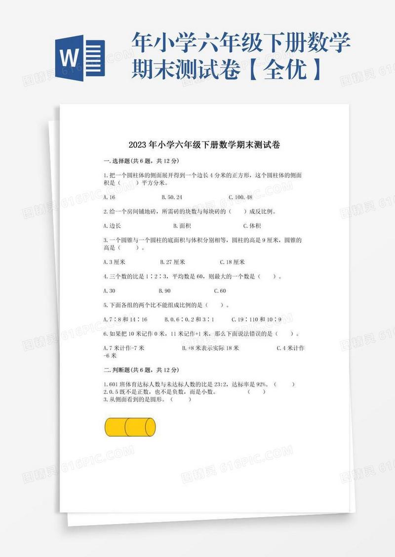 年小学六年级下册数学期末测试卷【全优】