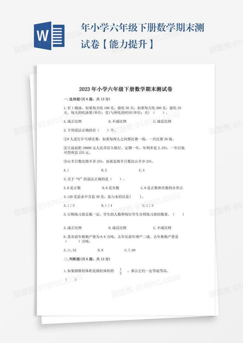 年小学六年级下册数学期末测试卷【能力提升】