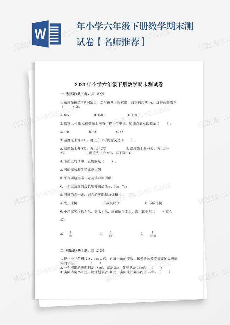 年小学六年级下册数学期末测试卷【名师推荐】
