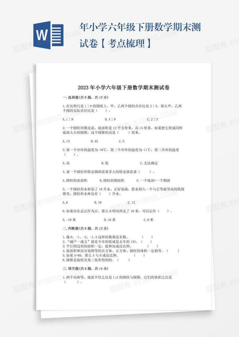 年小学六年级下册数学期末测试卷【考点梳理】
