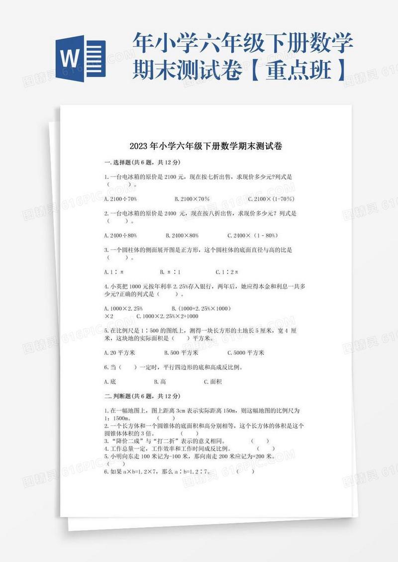 年小学六年级下册数学期末测试卷【重点班】
