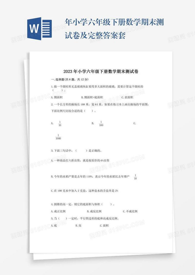 年小学六年级下册数学期末测试卷及完整答案套
