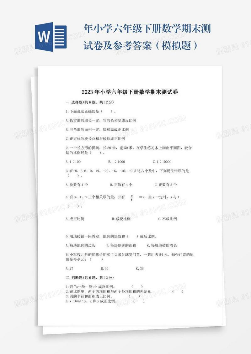 年小学六年级下册数学期末测试卷及参考答案（模拟题）