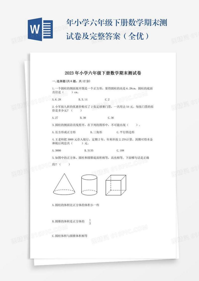 年小学六年级下册数学期末测试卷及完整答案（全优）